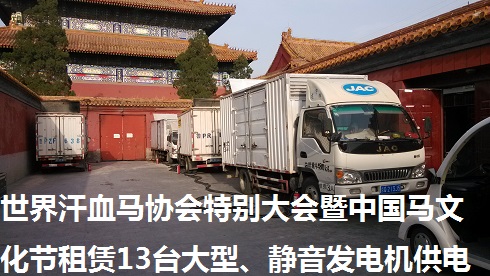 世界汗血馬協會特別大會暨中國馬文化節(jié)租賃13臺大型、靜音發(fā)電機供電（圖）