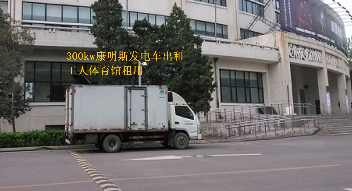 北京工人體育館舉辦活動(dòng)，本司提供康明斯300kw發(fā)電車出租一臺