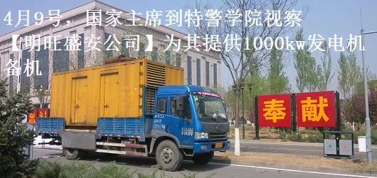 4月9號，國家主席到特警學院視察，本司為其提供1000千瓦發(fā)電機租賃備機
